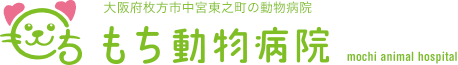 大阪府枚方市中宮東之町の動物病院　もち動物病院