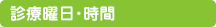 診療曜日・時間