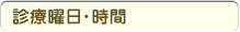 診療曜日・時間